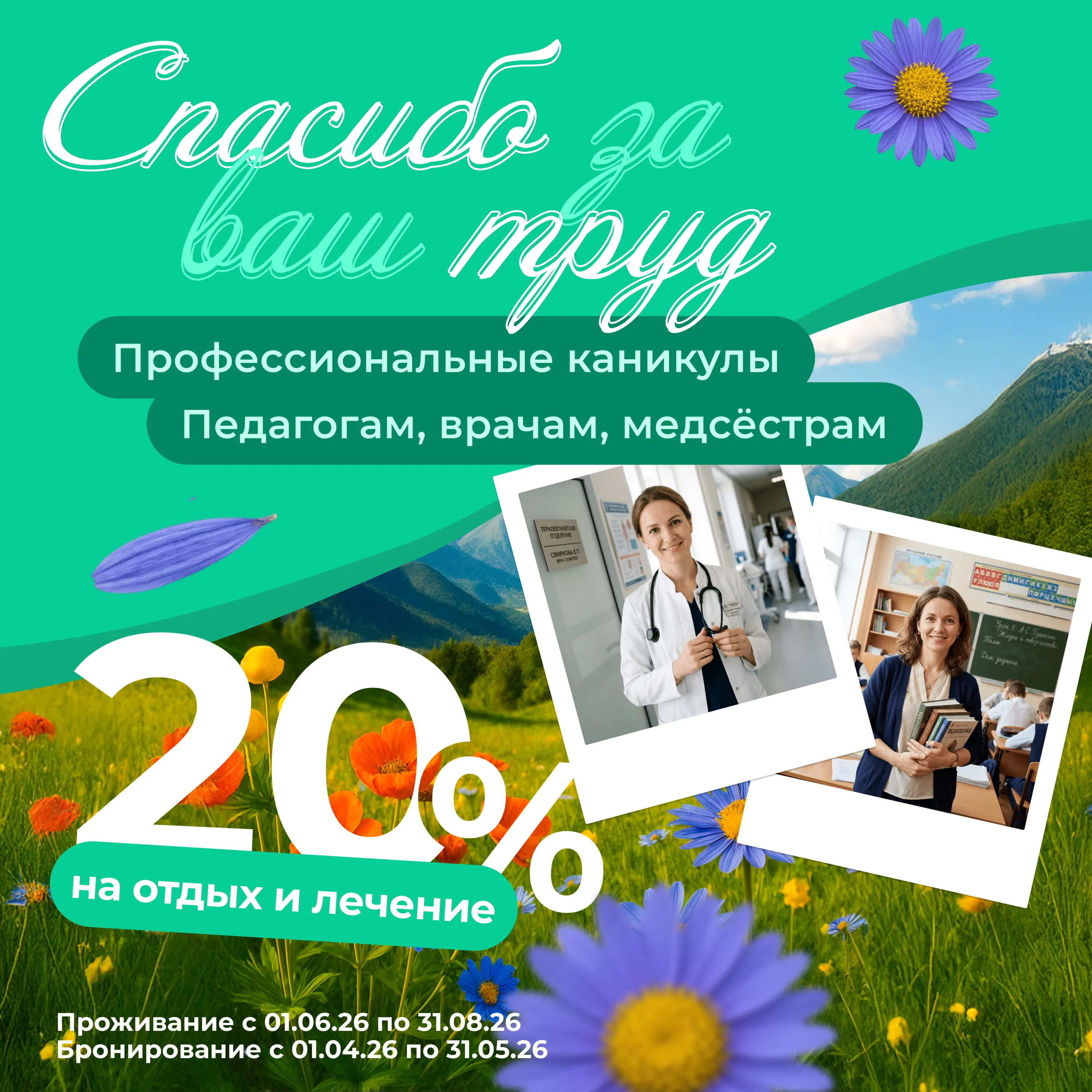 учительница едет по скидке в санаторий