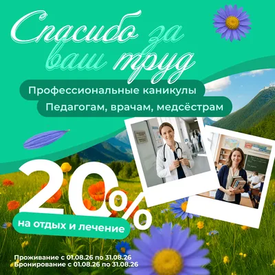 скидка для врачей и учителей в санатории