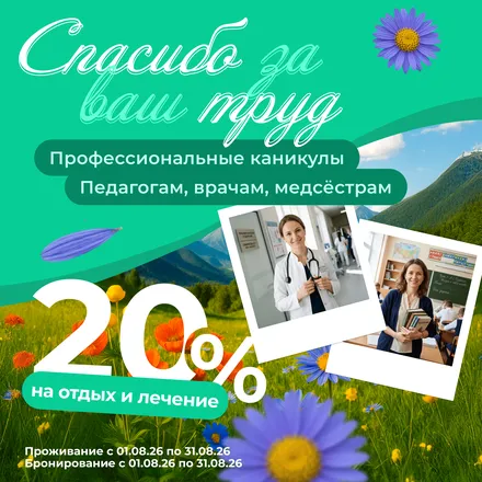скидка для врачей и учителей в санатории