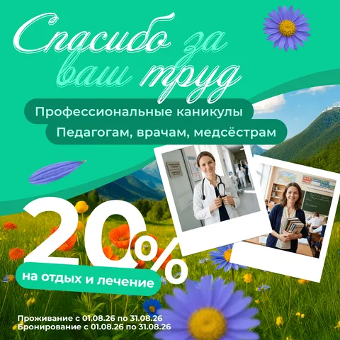 скидка для врачей и учителей в санатории