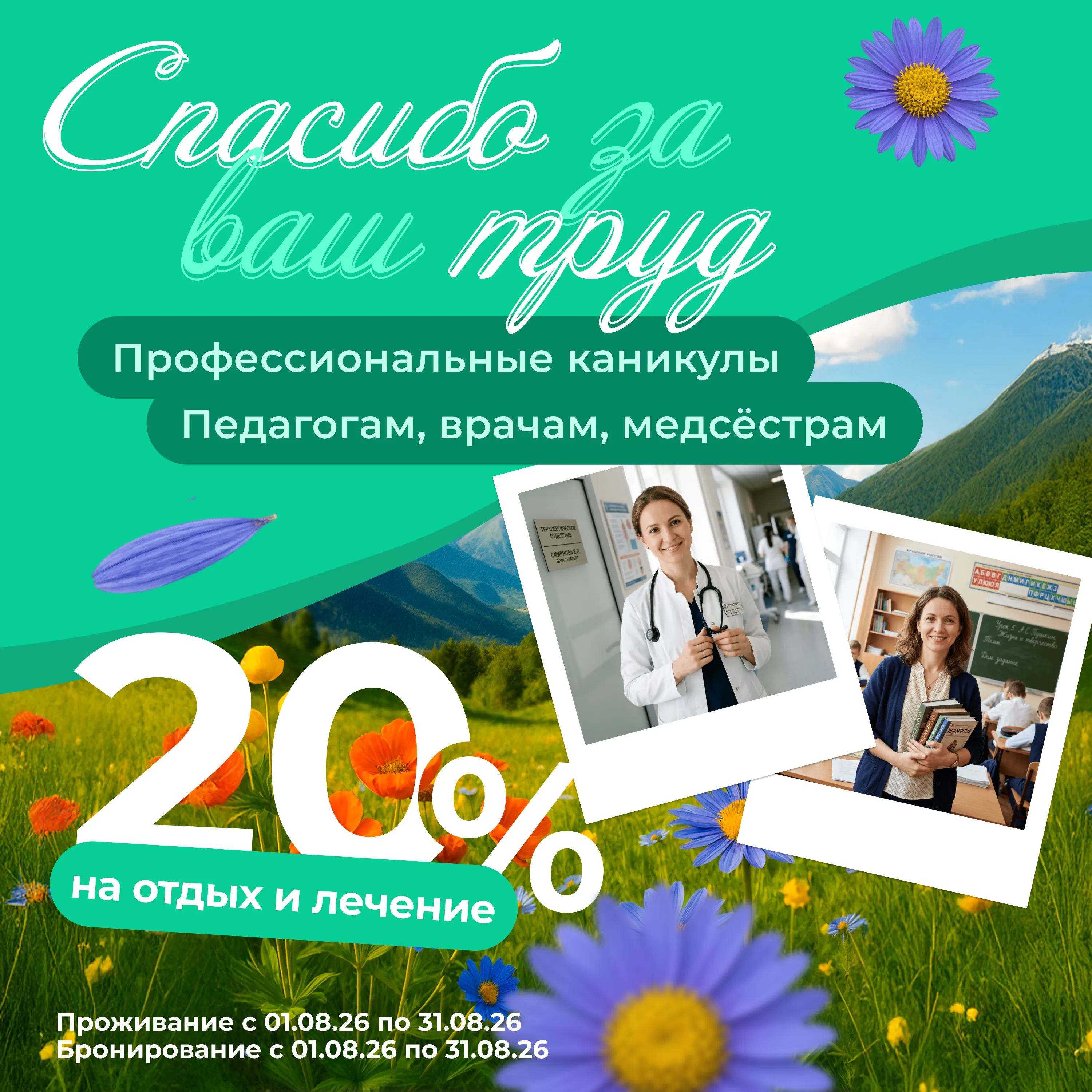 скидка для врачей и учителей в санатории