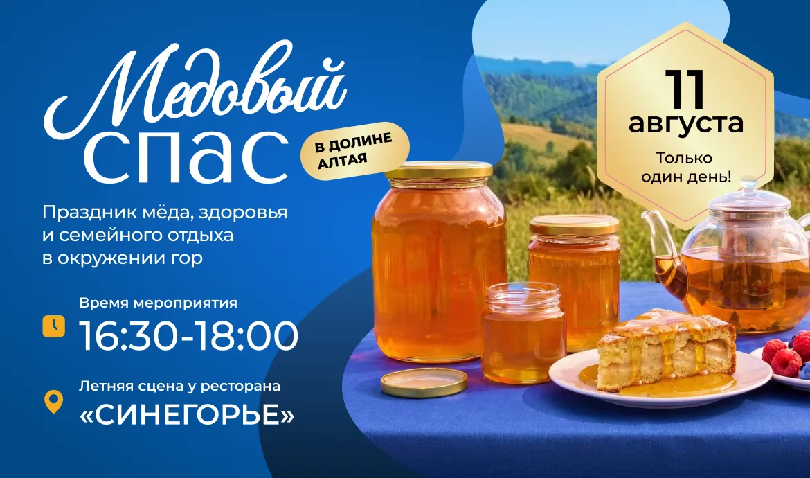 медовый спас в Долине Алтая