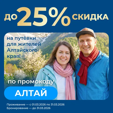 Баннер 1_1_956_жители Алтая_блок предложения (1)