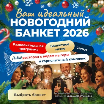 Новогодний банкет