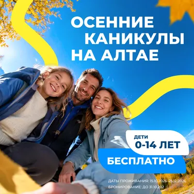Баннер 1_1_Осенние каникулы на Алтае