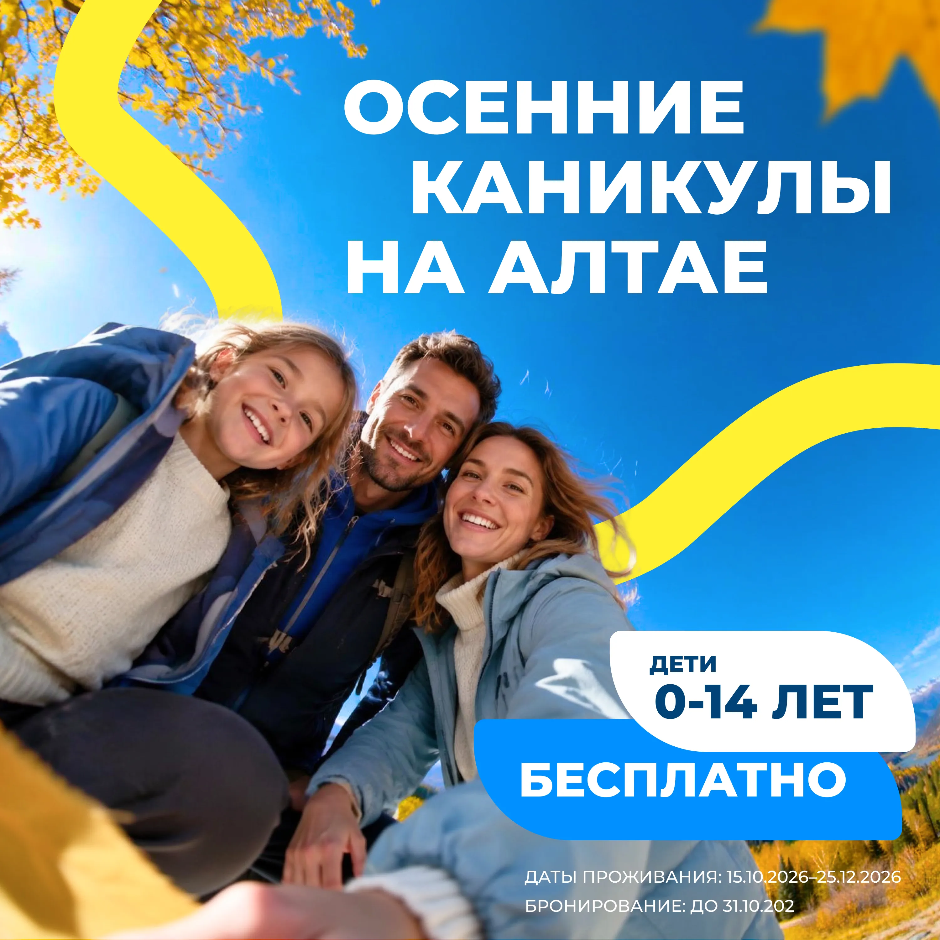 Баннер 1_1_Осенние каникулы на Алтае
