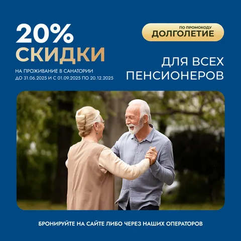 Скидка пенсионерам