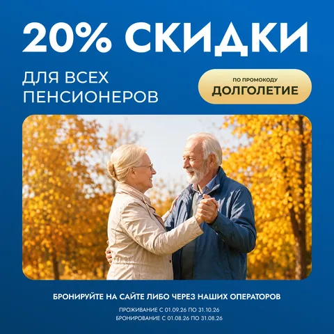 Скидка для пенсионеров на осенний период