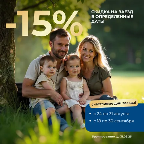 Счастливые_дни_заезда