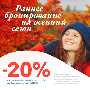 Баннер раннее бронирование
