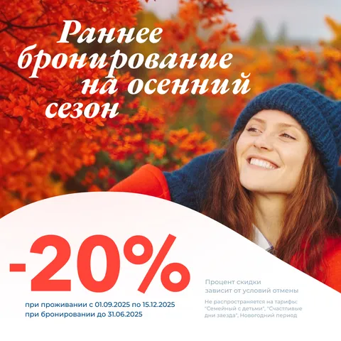 Баннер раннее бронирование