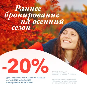 Раннее бронирование