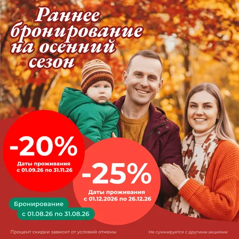 Раннее бронирование на осень