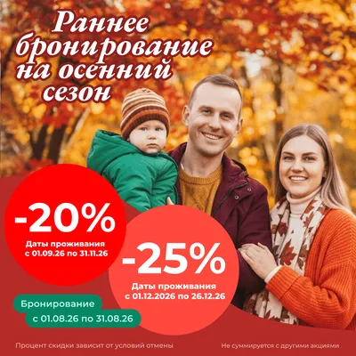 Раннее бронирование на осень