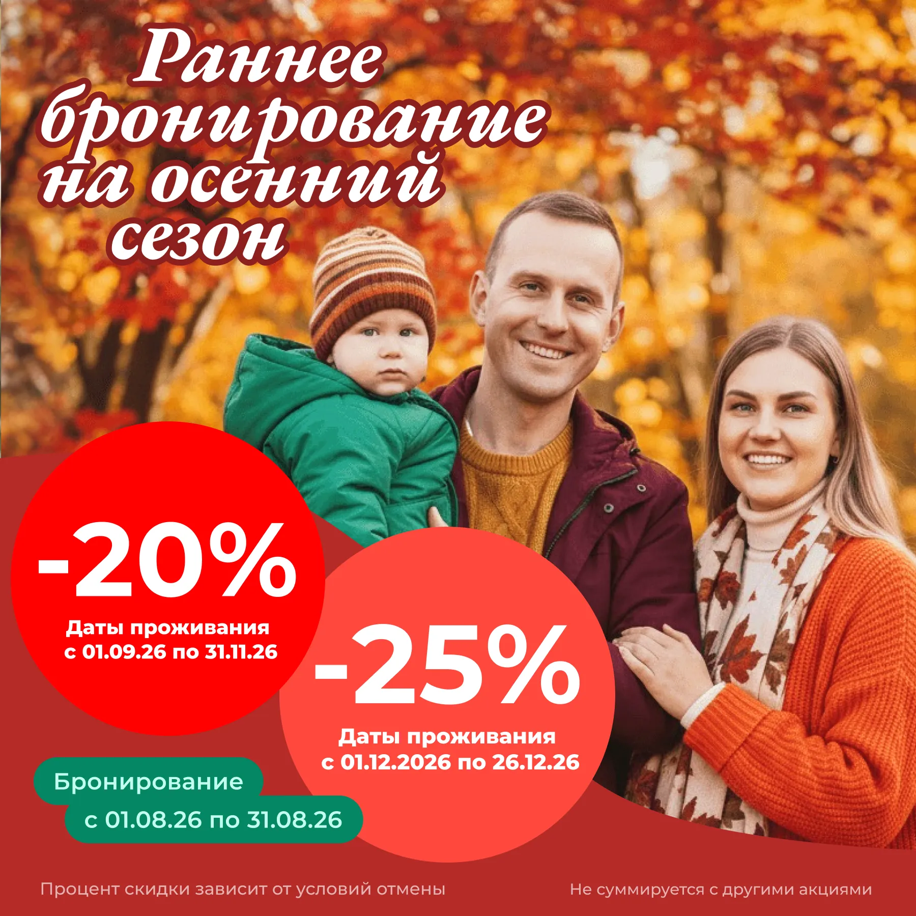 Раннее бронирование на осень