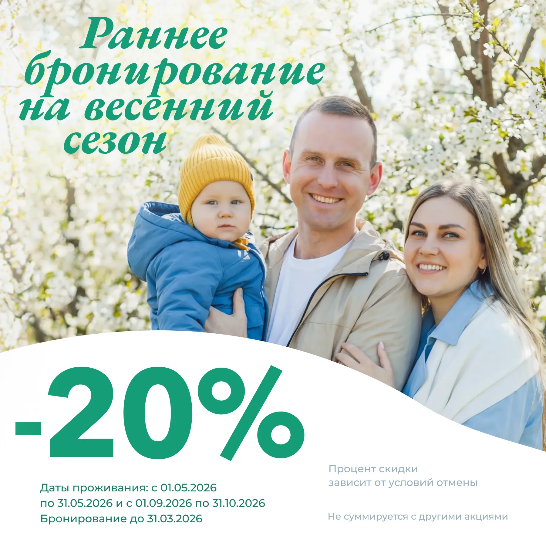 Баннер бронирование_весна_квадрат_ред (2)