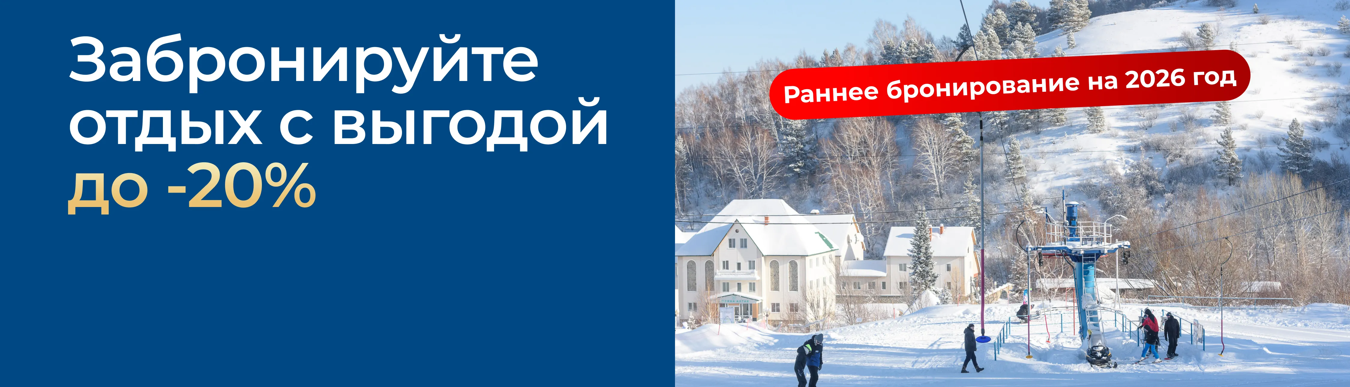 Раннее бронирование