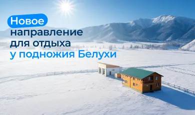 баннер белуха вилладж