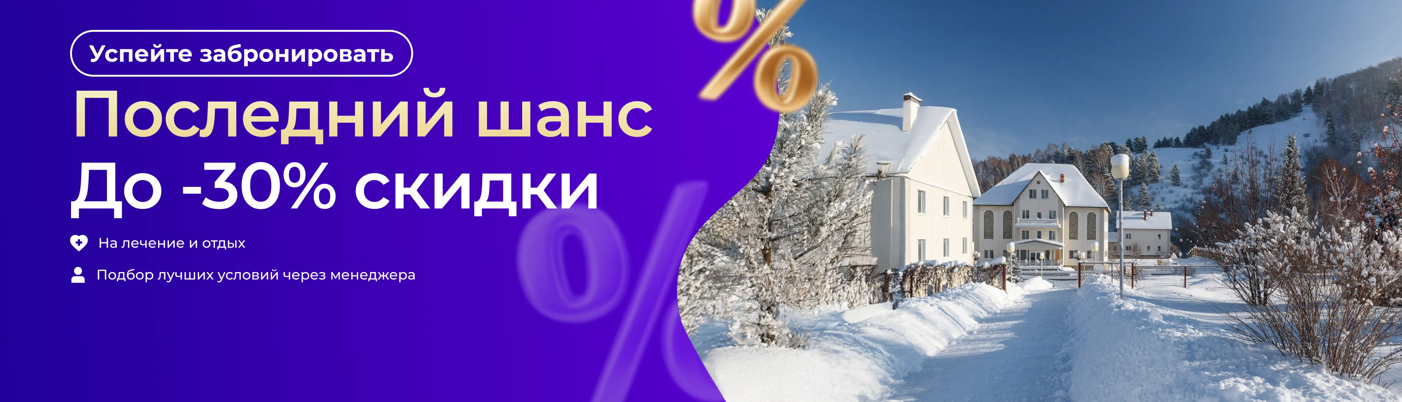 Бронирование со скидкой 30%