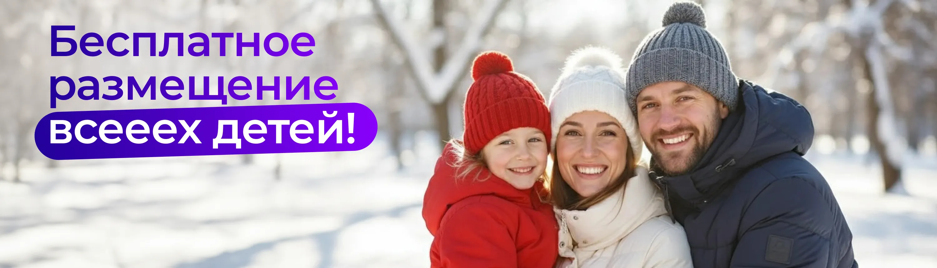 баннер бесплатное размещение детей