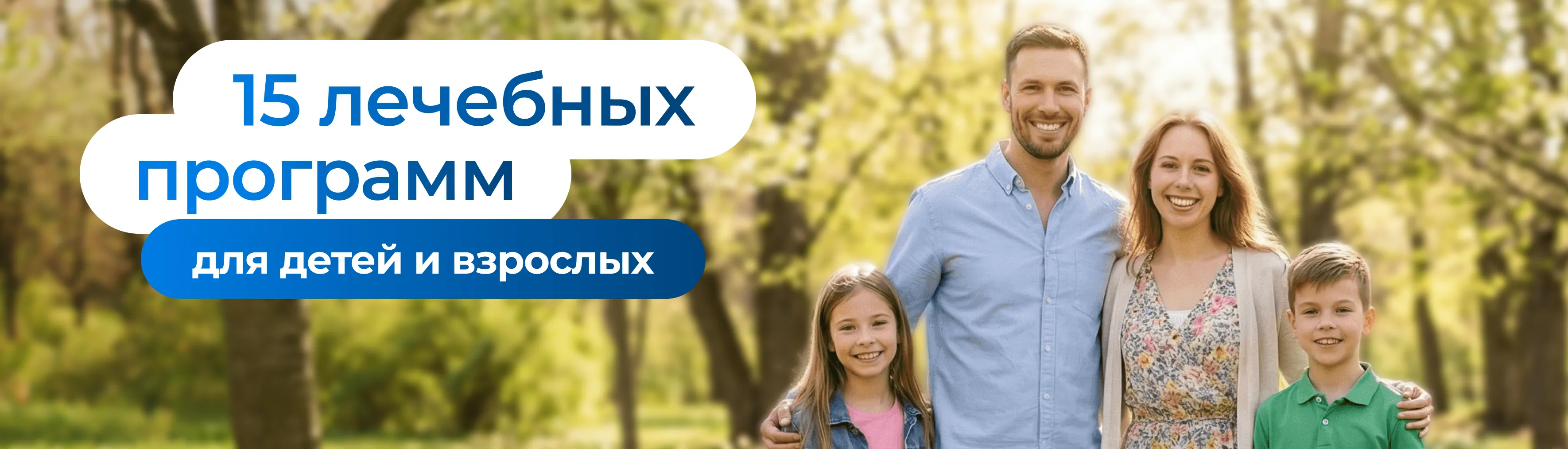 Лечебные программы для детей и взрослых