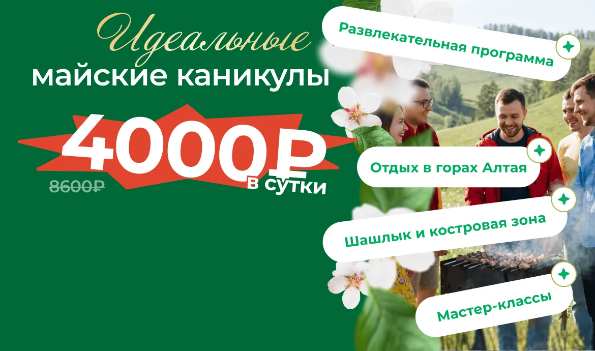 майские каникулы на алтае