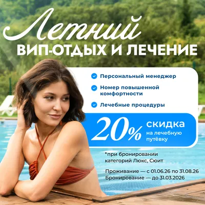 Летний ВИП-отдых и лечение