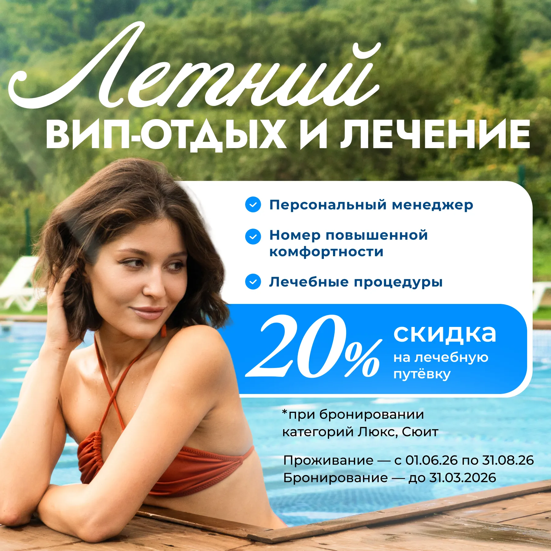 Летний ВИП-отдых и лечение