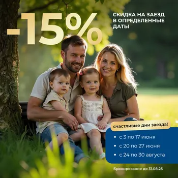 Счастливые дни заезда