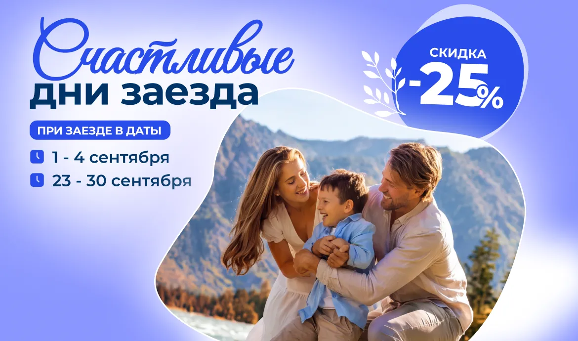 счастливые дни заезда акция