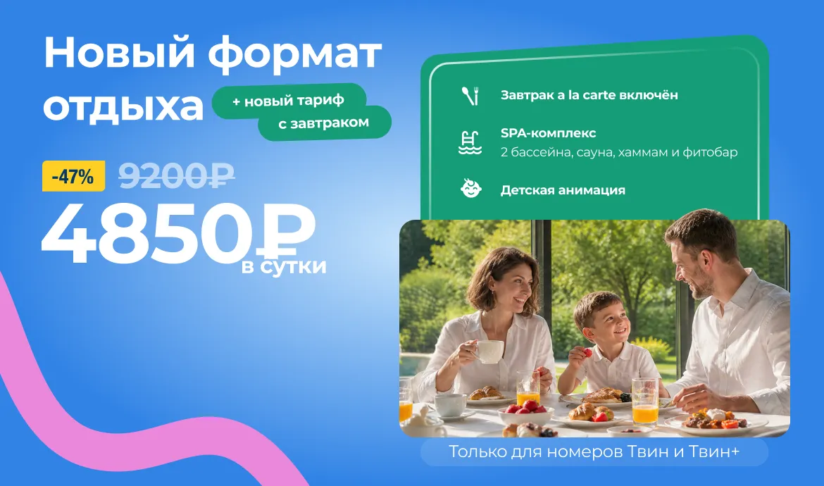 новый тариф с завтраком