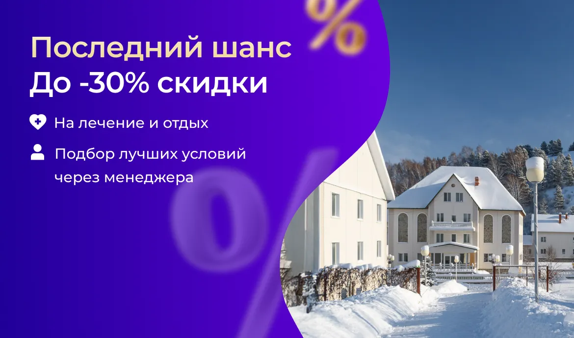 Бронирование со скидкой 30%