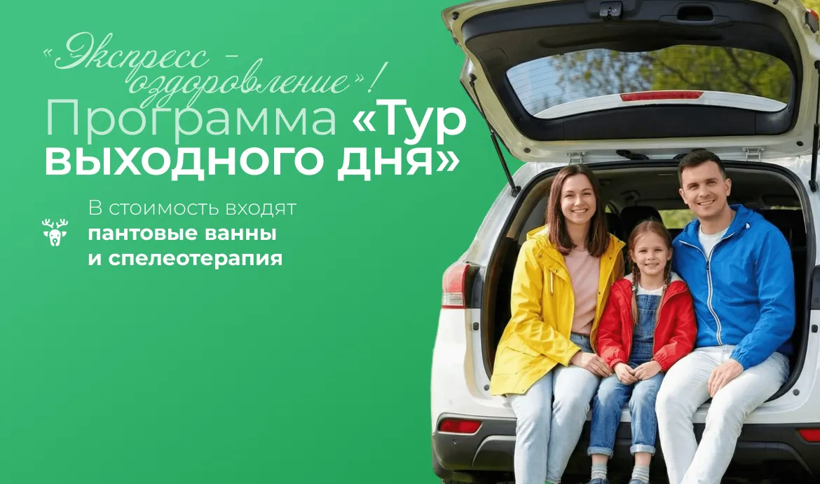 семья тур выходного дня