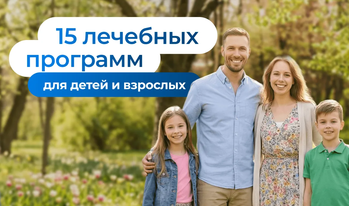 15 программ лечения для детей и взрослых