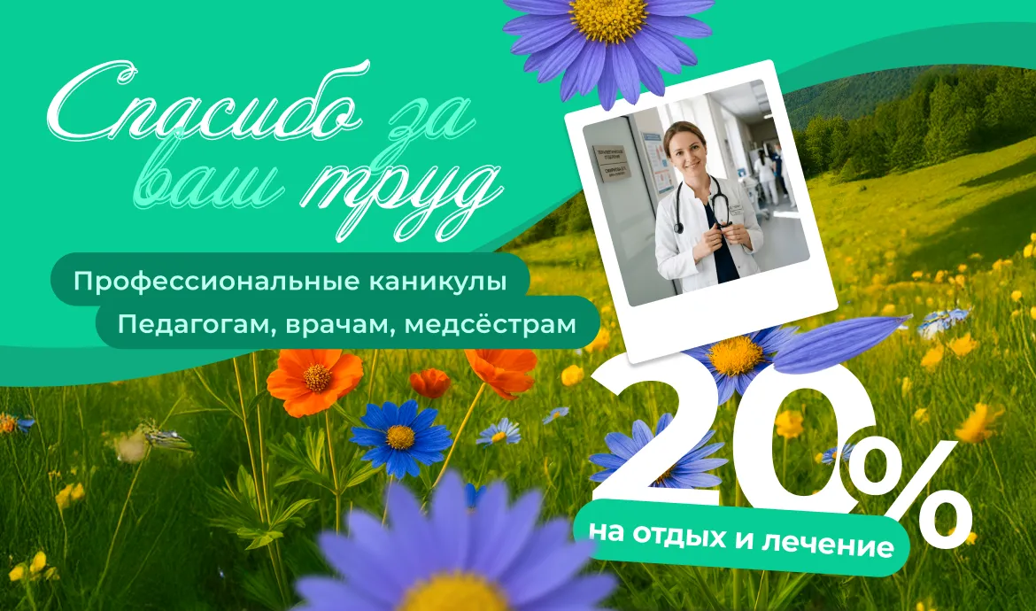 скидка учителям и врачам в санатории