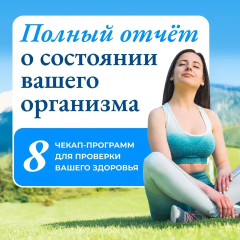 8 чекап-программ для проверки здоровья