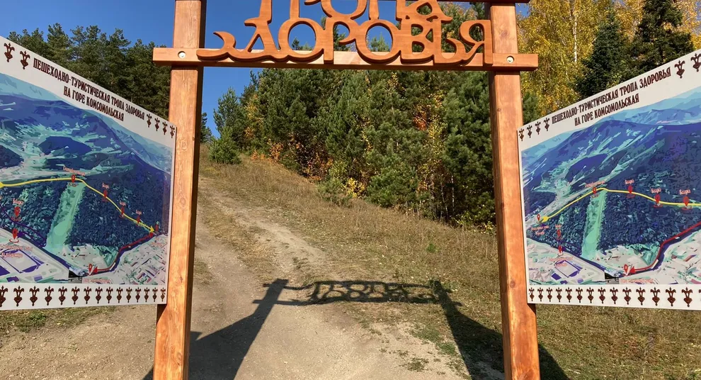 тропа здоровья на горе комсомольская